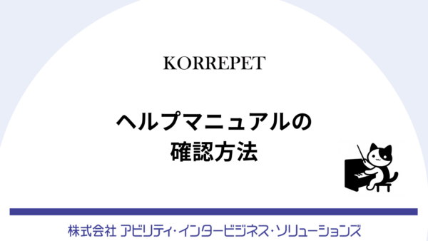 【KORREPETガイド】ヘルプマニュアルの確認方法