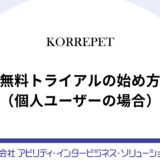 【KORREPETガイド】無料トライアルの始め方（個人ユーザーの場合）