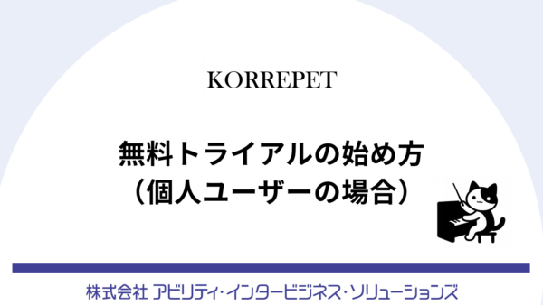 【KORREPETガイド】無料トライアルの始め方（個人ユーザーの場合）