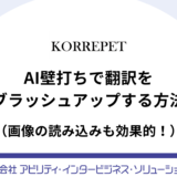 【KORREPETガイド】AI壁打ちで翻訳をブラッシュアップする方法
