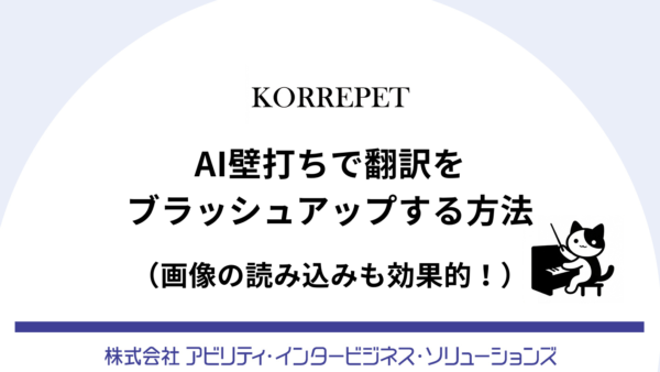 【KORREPETガイド】AI壁打ちで翻訳をブラッシュアップする方法